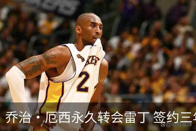 乔治·厄西永久转会雷丁 签约三年