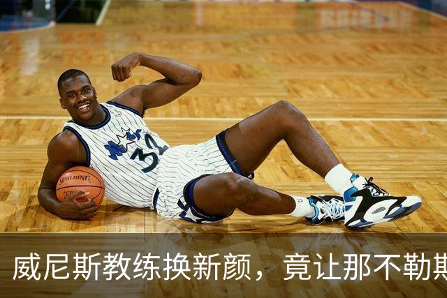 威尼斯教练换新颜，竟让那不勒斯遭遇重创！