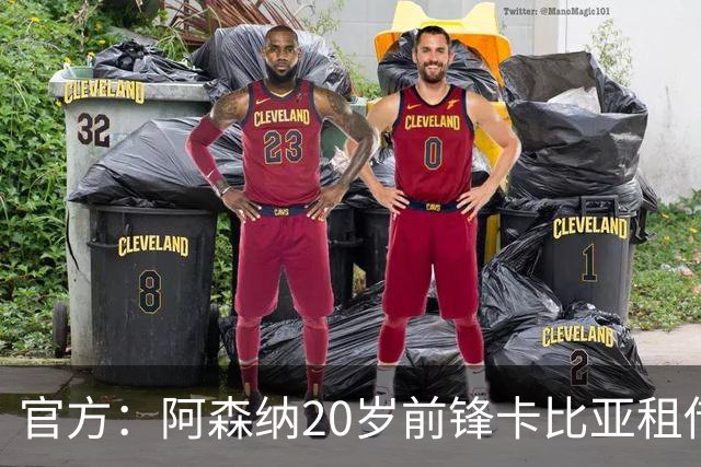 官方：阿森纳20岁前锋卡比亚租借加盟苏超圣米伦