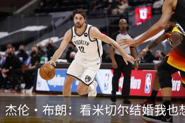 杰伦·布朗：看米切尔结婚我也想恋爱了 有合适的人可以告诉我