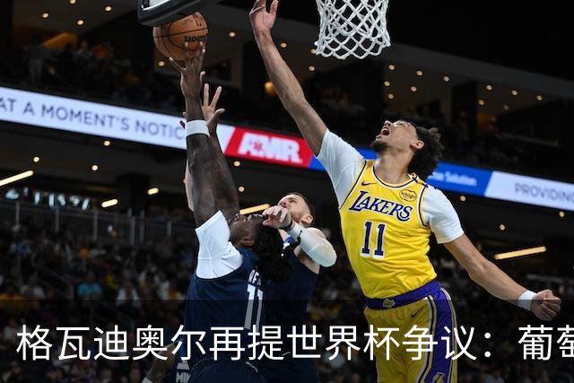 格瓦迪奥尔再提世界杯争议：葡萄牙晋级之路，真的干净吗？曼城新赛季备战如火如荼，格瓦迪奥尔却在镜头前把话题拉回了一年前的世界杯赛场
