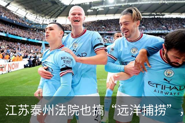 江苏泰州法院也搞“远洋捕捞”，或为全国首例！