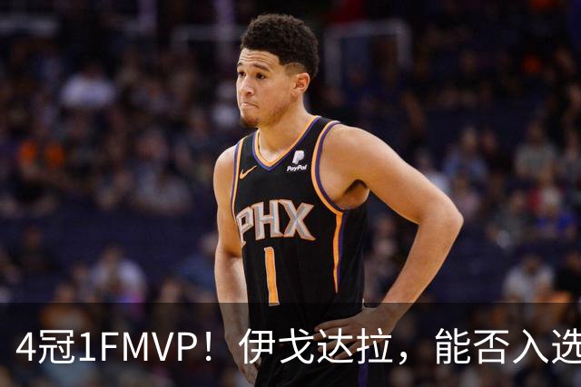 4冠1FMVP！伊戈达拉，能否入选名人堂