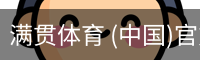 满贯体育